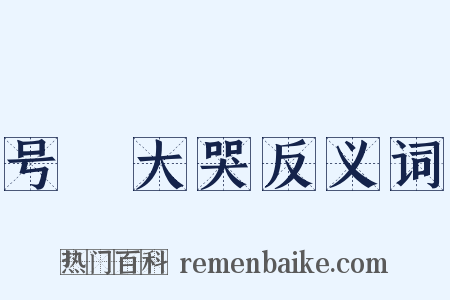 号咷大哭反义词是什么意思的图片